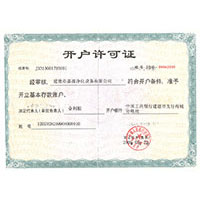 叉逼播放高超开户许可证
